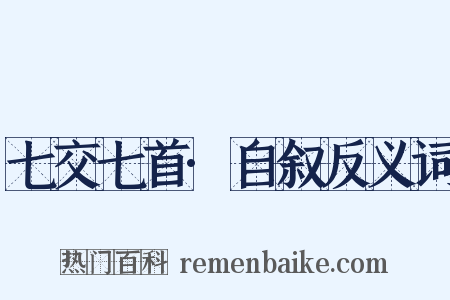 七交七首·自叙反义词是什么意思的图片